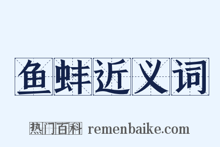 鱼蚌近义词是什么意思的图片